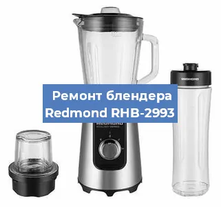 Замена щеток на блендере Redmond RHB-2993 в Ростове-на-Дону